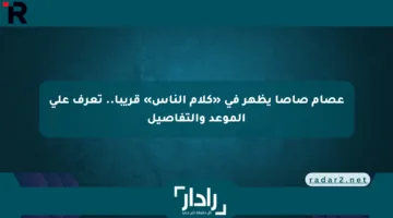 عصام صاصا يظهر في «كلام الناس» قريبا.. تعرف على الموعد والتفاصيل